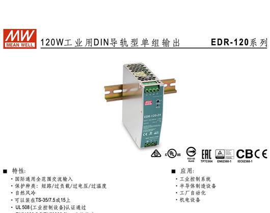 EDR-120系列 DIN导轨型单组输出 明纬 WEAN WELL 开关电源