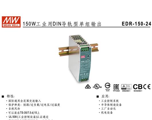 EDR-150系列 DIN导轨型单组输出 明纬 WEAN WELL 开关电源