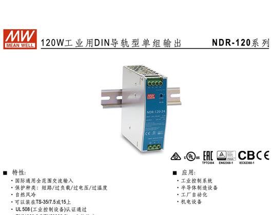 NDR-120系列 DIN导轨型单组输出 明纬 WEAN WELL 开关电源