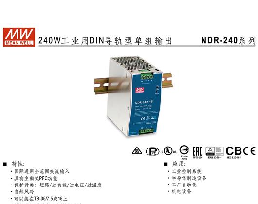 NDR-240系列 DIN导轨型单组输出 明纬 WEAN WELL 开关电源