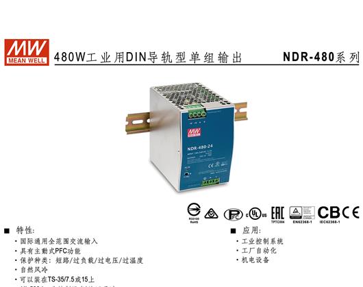 NDR-480系列 DIN导轨型单组输出 明纬 WEAN WELL 开关电源