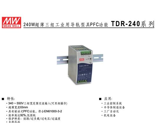 TDR-240系列 明纬 MEAN WELL 超薄三组工业用导轨型具PFC功能