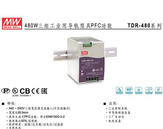 TDR-480系列 明纬 MEAN WELL 超薄三组工业用导轨型具PFC功能