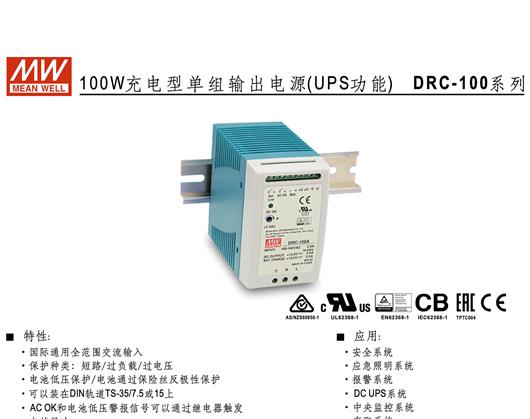 DRC-100A100B_MEAN_WELL明纬开关电源安防DIN型具UPS功能100W双组输出