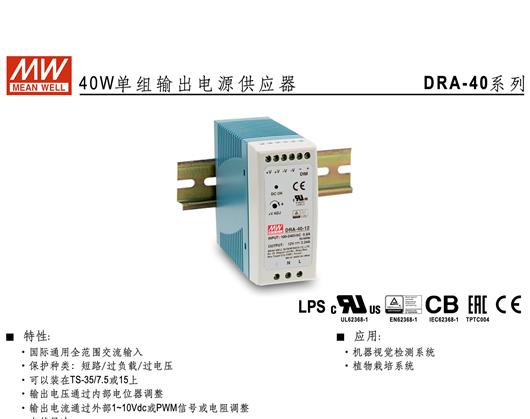 DRA-40系列WEAN_WELL_明纬直流可调恒流单组输出导轨型工业电源开关电源 