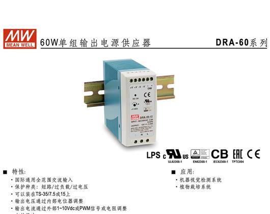 DRA-60系列WEAN_WELL_明纬直流可调恒流单组输出导轨型工业电源开关电源