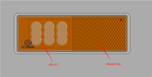 侧标志灯/侧回复反射器